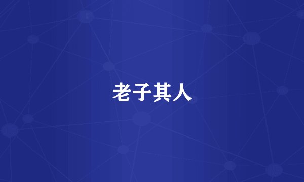 老子其人
