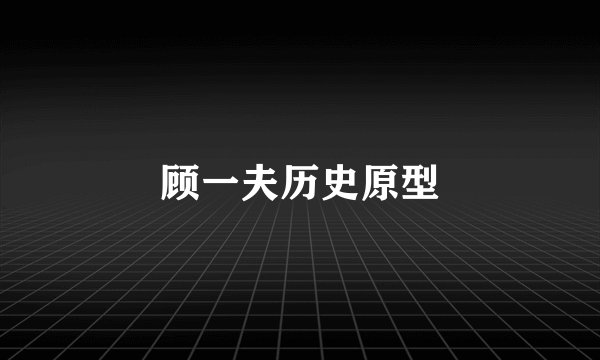 顾一夫历史原型