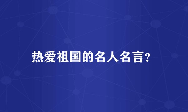 热爱祖国的名人名言？