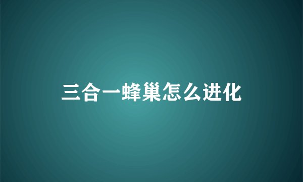 三合一蜂巢怎么进化