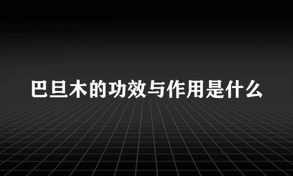 巴旦木的功效与作用是什么