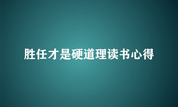 胜任才是硬道理读书心得
