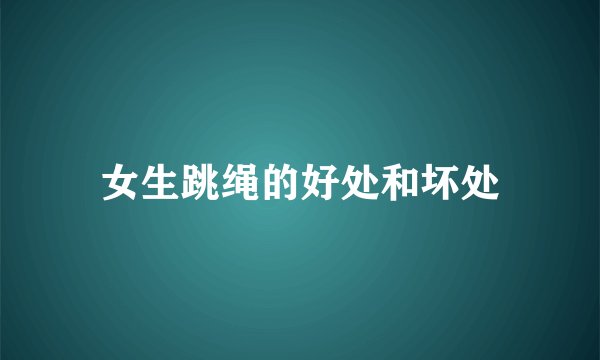 女生跳绳的好处和坏处