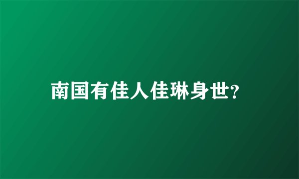 南国有佳人佳琳身世？