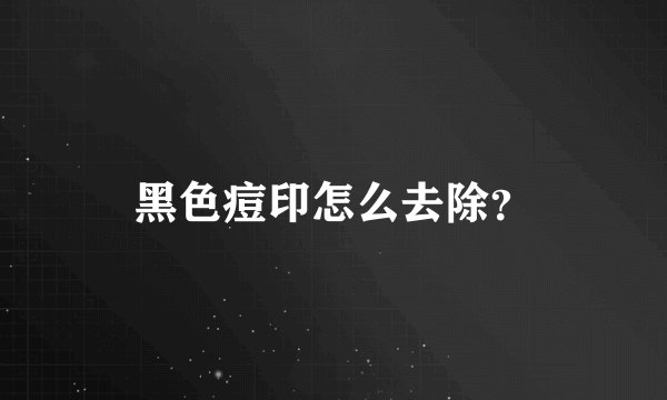 黑色痘印怎么去除？
