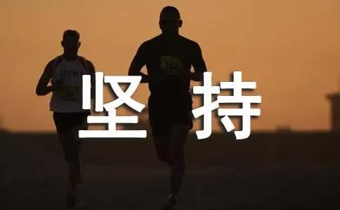 坚持就是胜利作文