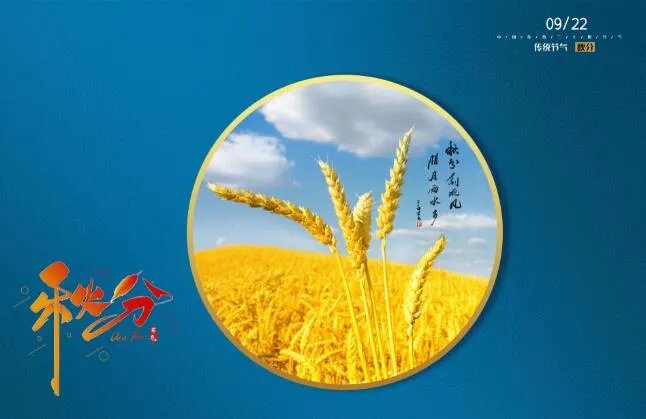 秋分祝福语有哪些