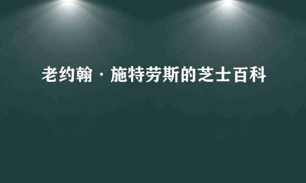 老约翰·施特劳斯的芝士百科