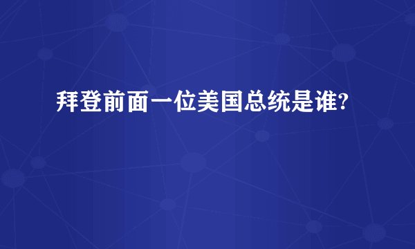 拜登前面一位美国总统是谁?