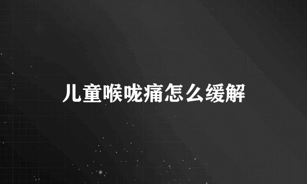 儿童喉咙痛怎么缓解