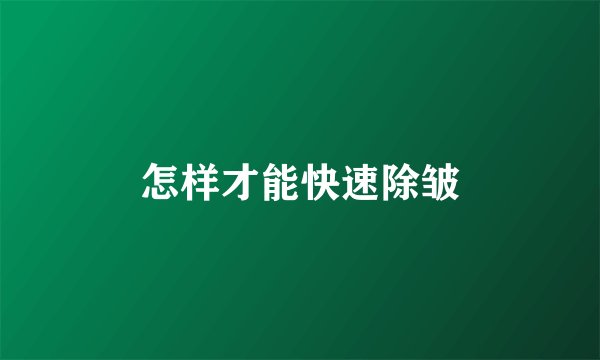 怎样才能快速除皱
