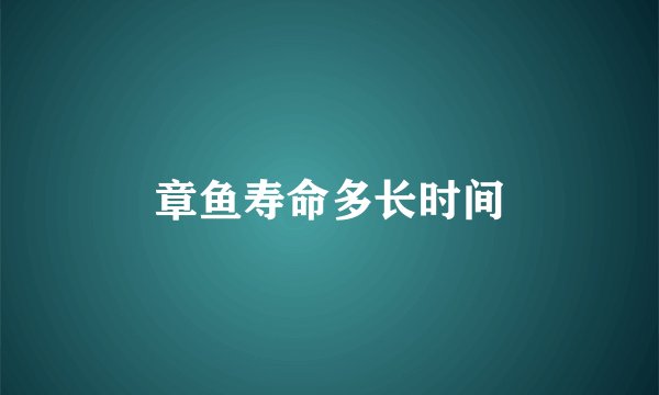 章鱼寿命多长时间