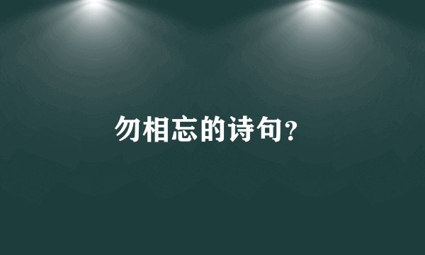 勿相忘的诗句？