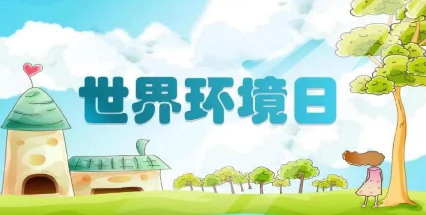 每年6月5日是什么日子