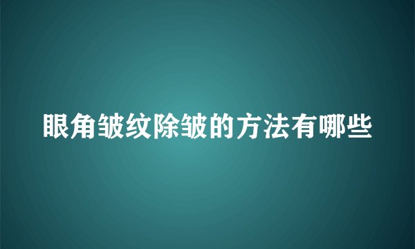 眼角皱纹除皱的方法有哪些