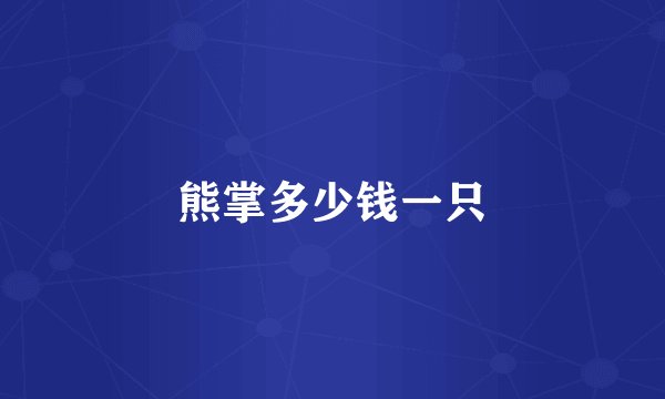 熊掌多少钱一只