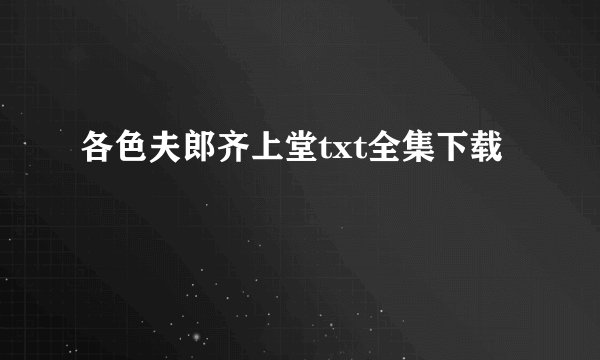 各色夫郎齐上堂txt全集下载