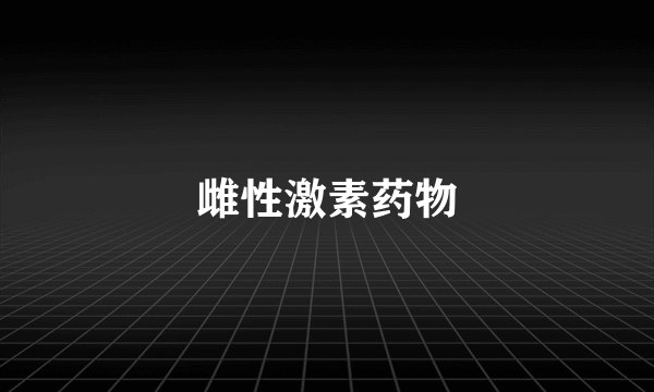 雌性激素药物
