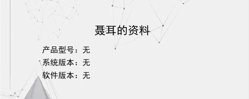 聂耳的资料？
