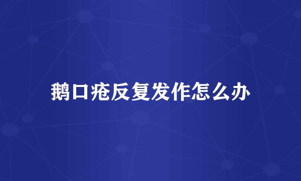 鹅口疮反复发作怎么办