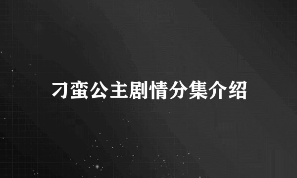刁蛮公主剧情分集介绍