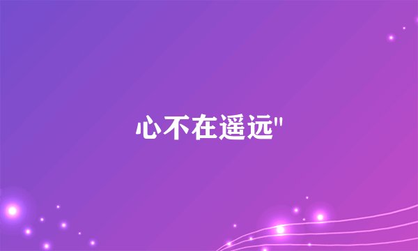 心不在遥远