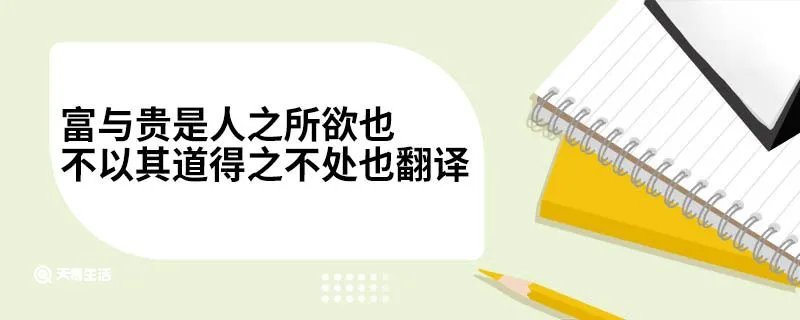 富与贵是人之所欲也不以其道得之不处也翻译