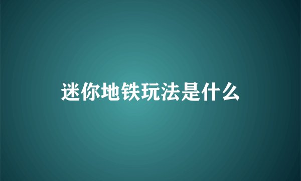 迷你地铁玩法是什么