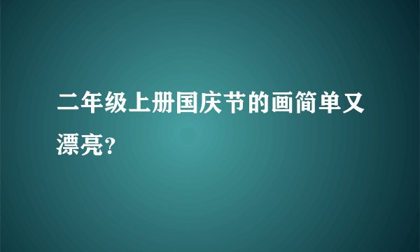 二年级上册国庆节的画简单又漂亮？