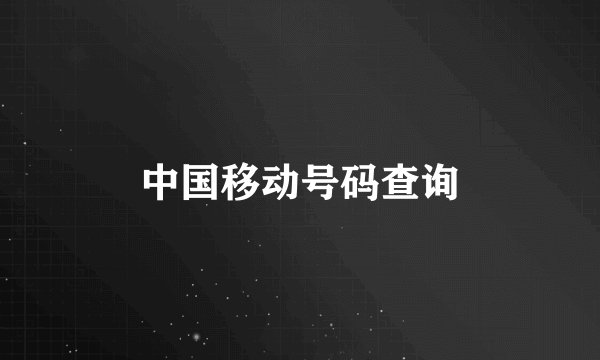 中国移动号码查询