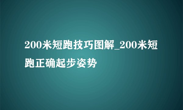 200米短跑技巧图解_200米短跑正确起步姿势