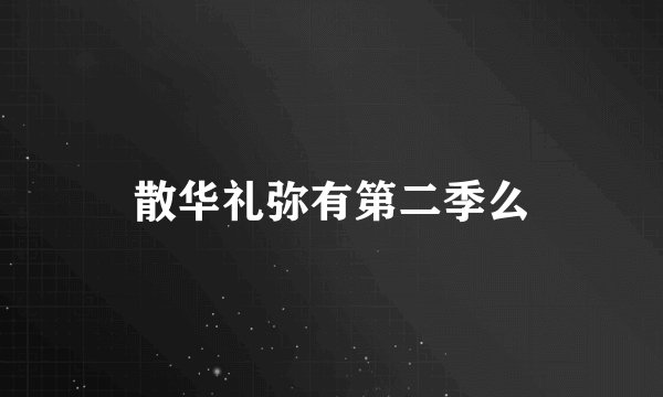 散华礼弥有第二季么