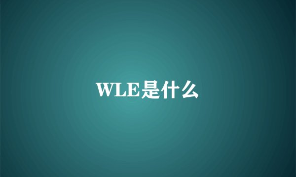 WLE是什么