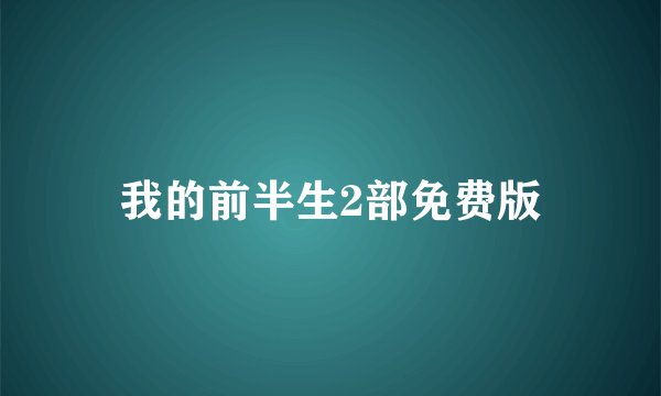 我的前半生2部免费版