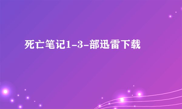 死亡笔记1-3-部迅雷下载
