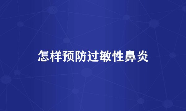 怎样预防过敏性鼻炎