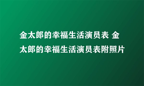 金太郎的幸福生活演员表 金太郎的幸福生活演员表附照片