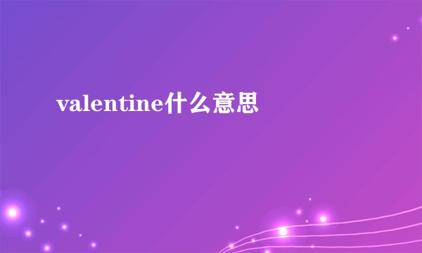 valentine什么意思