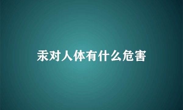 汞对人体有什么危害