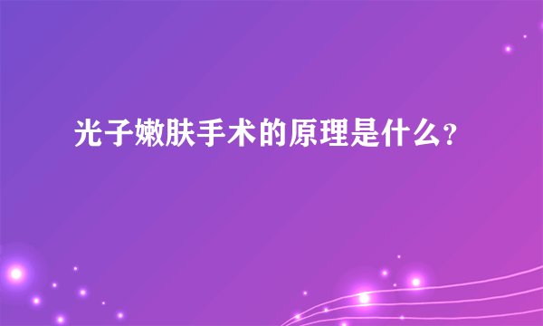 光子嫩肤手术的原理是什么？