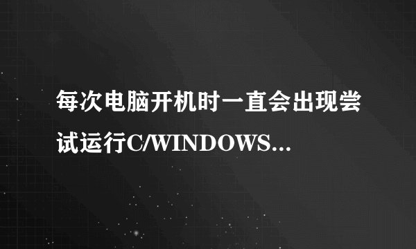 每次电脑开机时一直会出现尝试运行C/WINDOWS/system32/Nvcpl.dll,Nvstartup时发生意外?