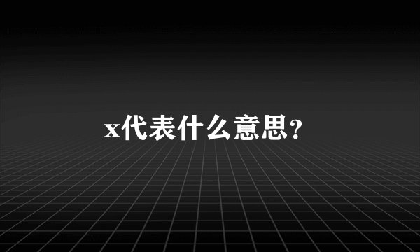 x代表什么意思？