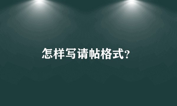 怎样写请帖格式？