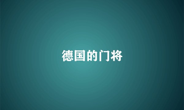 德国的门将