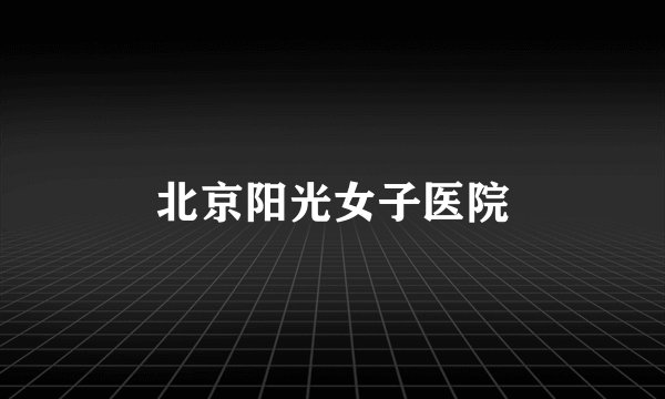 北京阳光女子医院