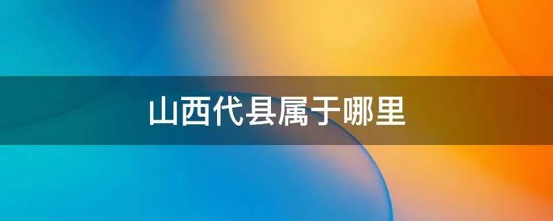 山西代县属于哪里