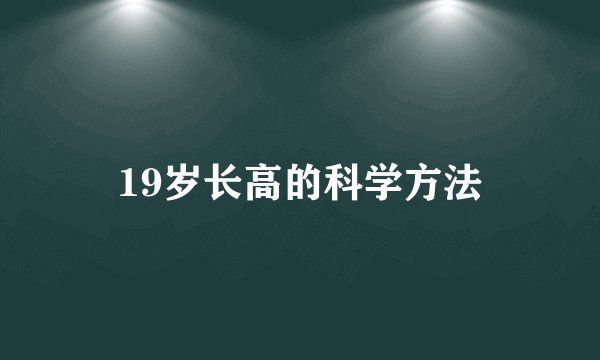 19岁长高的科学方法