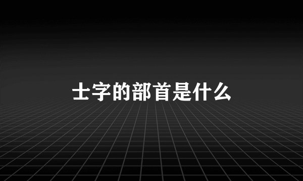 士字的部首是什么
