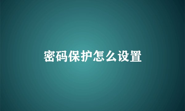 密码保护怎么设置