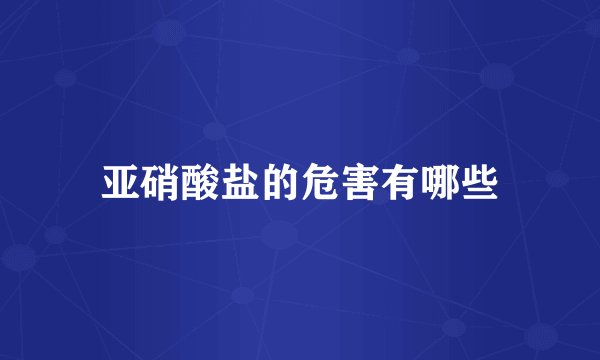 亚硝酸盐的危害有哪些